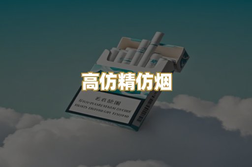 高仿精仿烟